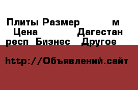 Плиты.Размер  6*1,5=9м2 › Цена ­ 7 000 - Дагестан респ. Бизнес » Другое   